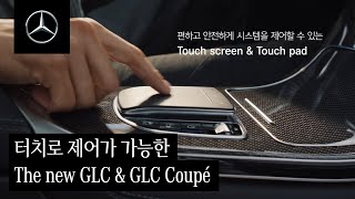 The new GLC & GLC Coupé 런칭 | MBUX (Touch Pad & Touch Screen)