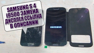 Samsung galaxy S4 i9500 замена дисплейного модуля,ссылка в описании!!!