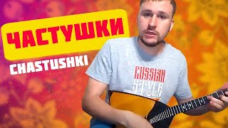 Частушки и страдания на балалайке. Урок 5.1. Уроки игры на балалайке
