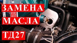 Замена масла двигателя ТД27 Ниссан Террано/Датсун