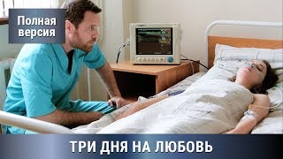 МЕЛОДРАМА ПРО ИСТИННУЮ ЛЮБОВЬ И  СЛОЖНОСТИ ЖИЗНИ!  ТРИ ДНЯ НА ЛЮБОВЬ! Сериал. Русские сериалы
