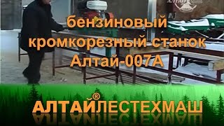 Кромкорез «Алтай-007»