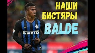ВОЗВРАЩЕНИЕ БИСТА | КЕЙТА БАЛЬДЕ В FIFA 19 | ОБЗОР НА ИГРОКА