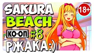 Sakura Beach (Game) Прохождение на Русском #8 Угарный COOP! (18+)