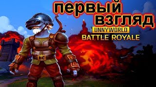 Unnyworld  ОБЗОР И ПЕРВЫЙ ВЗГЛЯД ИГРЫ !!!