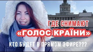 БЕКСТЕЙДЖ- ТИЗЕР - ГОЛОС СТРАНЫ  - 2018 - обзор где снимается шоу- РОЗЫГРЫШ