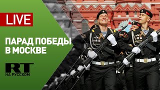 Парад Победы на Красной площади — LIVE