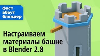 Раскрашиваем башню в Blender 2.8