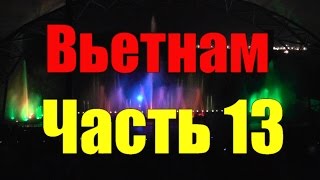 Вьетнам. Нячанг. №13. Шоу поющих фонтанов. Винперл - Остров развлечений 4.