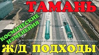 Крымский мост(апрель 2019) ТАМАНЬ Ж/Д ПОДХОДЫ КОЛОССАЛЬНЫЕ ИЗМЕНЕНИЯ ЭКСКЛЮЗИВНЫЕ КАДРЫ