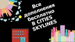 Все дополнения (вплоть до 2019) из Steam бесплатно к игре Cities Skylines