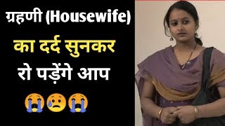 गृहणी Housewife का सुनकर रो पड़ेंगे | एक बहू  पत्नी और माँ की आपबीती कहानी