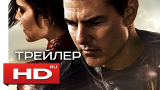 Джек Ричер 2: Никогда не возвращайся Русский Трейлер 2 (2016) Том Круз