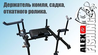 Держатель комля, садка и откатного ролика.