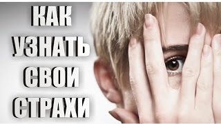 Как узнать свои страхи || Эвелина Танделова