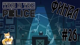 This is the Police - #26 - Больше не в клубе [Финал]