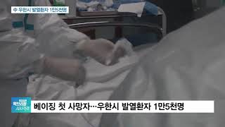 베이징서 신종 코로나 ‘첫 사망자’…우한 발열환자 1.5만명