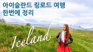 ?? 아이슬란드 여행 링로드 일주, 숨막히는 아름다움, 아이슬란드 여행코스 한번에 정리 | 북유럽여행, 세계여행