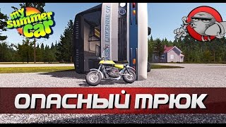 My Summer Car #96 - Опасный трюк