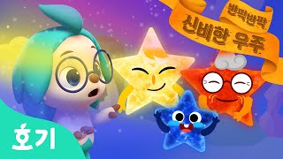 알록달록 별★ | 어린이 동화 | 반짝반짝 작은 별 | 호기와 신비한 책 : 반짝반짝 신비한 우주 | 과학 애니메이션 | 호기! 핑크퐁 - 놀면서 배워요