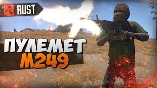 RUST - ПУЛЕМЕТ M249 (ЧИТЕРСКАЯ ШТУКА)