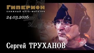 Сергей Труханов. "Гиперион", 24.03.16