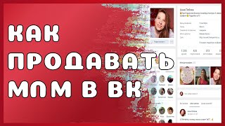 Как написать продающий пост? ✓ Заработок в Вконтакте