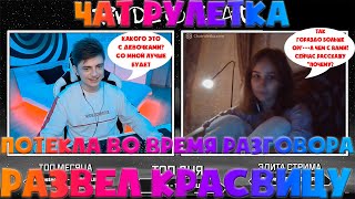 ЗЕЛЯ РАЗВЕЛ КРАСАВИЦУ | МИЛАШКА ПОТЕКЛА ВО ВРЕМЯ РАЗГОВОРА | ЗАЧИТАЛ РЕП | ЧАТ РУЛЕТКА
