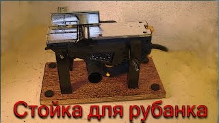 Самодельная стойка для рубанка.