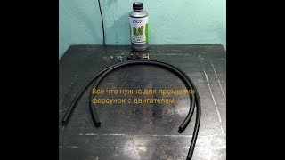 Промывка форсунок и двигателя ЛАВРОМ ML101
