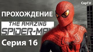Amazing Spider-Man - Новый Человек Паук - Часть 16 - Прохождение на русском