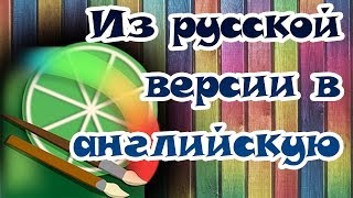 Easy Paint Tool SAI замена русского языка на английский
