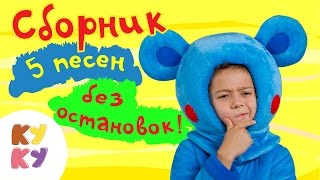 КУКУТИКИ - Сборник. Пять песенок. Мультик-песенка для малышей