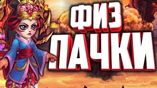 Хроники Хаоса — эффективные физические пачки