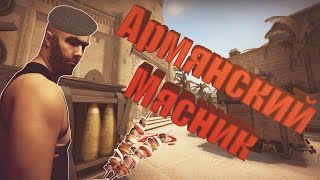 Школьник учит играть в CS GO #4 -  Армянский мясник