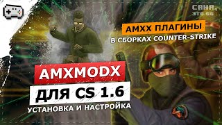 AmxModX ДЛЯ СБОРОК CS 1.6 | УСТАНОВКА ПЛАГИНОВ В КЛИЕНТ ИГРЫ КС 1.6