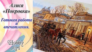 Покровка от "Алисы" / Готовая работа / Мои впечатления