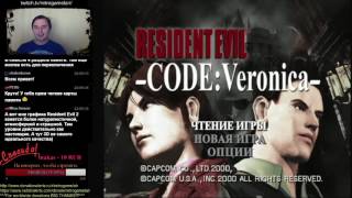 Прохождение Resident Evil: Code: Veronica на русском Dreamcast RGR - Messiah (2 часть)