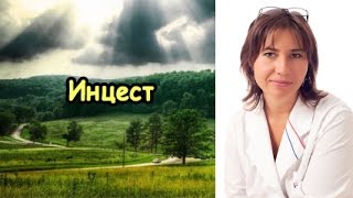 Инцест