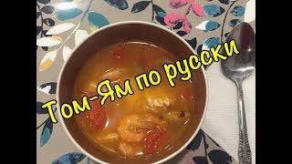 Том-Ям по русски! Tom Yam in Russian!