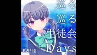 GF♪　巡る巡る生徒会Days　鴫野睦(CV:津田美波)　ガールフレンド(♪)