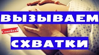 Как ВЫЗВАТЬ СХВАТКИ ДОМА. Распознать. Родовые. Тренировочные. Настоящие. Как пережить. Что делать