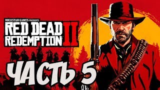 ► Прохождение Red Dead Redemption 2  — Часть 5 — Глава 2 - Визит вежливости [Без комментариев] ?