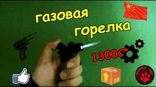 Мега крутая газовая горелка ! Посылка из КИТАЯ#7