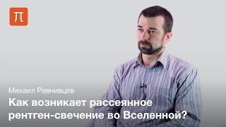 Космический рентгеновский фон - Михаил Ревнивцев