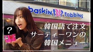 【韓国語で注文】韓国のサーティワンのビックサイズのカップと限定アイス！일본인이 한국 베라를 가서 주문해보기!