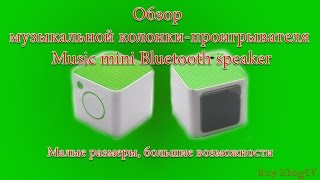 обзор музыкальной колонки Music mini Bluetooth speaker