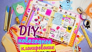 DIY: Как я веду ежедневник на НОВЫЙ ГОД ❄️ Снова в школу ❄️ Идеи для личного дневника DIY на русском