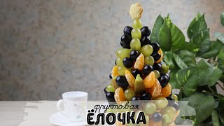 ? Украшаем новогодний стол Ёлочкой из фруктов ☆ Сервировка праздничного стола ?