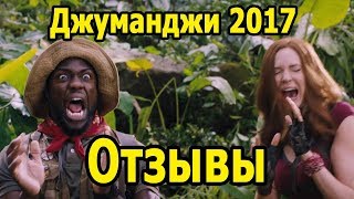 Отзывы: Фильм Джуманджи 2017